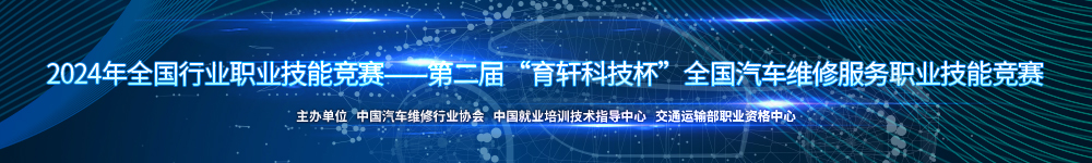 全國(guó)汽車(chē)維修服務(wù)職業(yè)技能競(jìng)賽